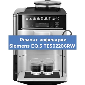 Чистка кофемашины Siemens EQ.5 TE502206RW от накипи в Волгограде